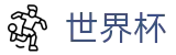 FIFA世界杯官方买球网站 | 世界杯反波胆开户